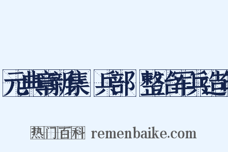 元典章新集·兵部·整治军兵造句是什么意思的图片